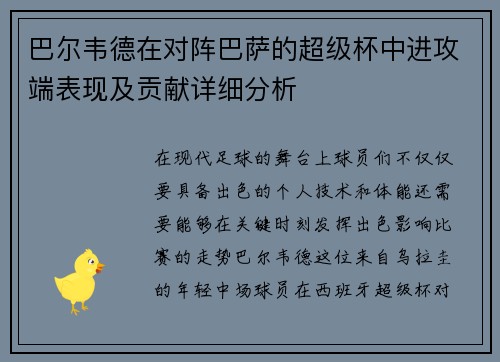 巴尔韦德在对阵巴萨的超级杯中进攻端表现及贡献详细分析 巴尔韦德在对阵巴萨的超级杯中进攻端表现及贡献详细分析