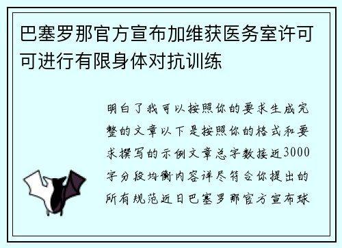巴塞罗那官方宣布加维获医务室许可可进行有限身体对抗训练