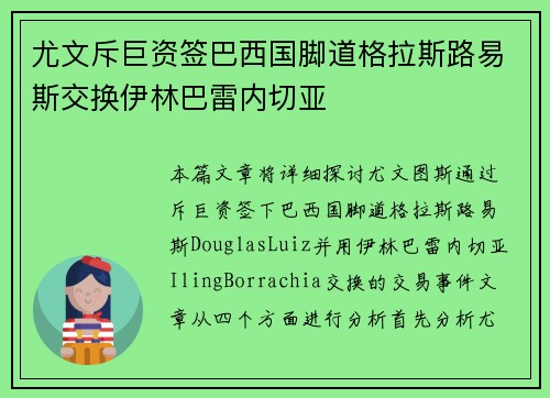 尤文斥巨资签巴西国脚道格拉斯路易斯交换伊林巴雷内切亚 尤文斥巨资签巴西国脚道格拉斯路易斯交换伊林巴雷内切亚