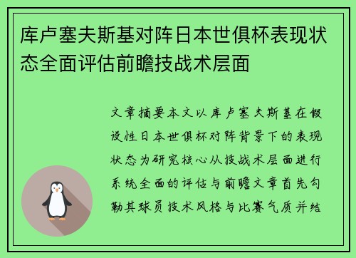 库卢塞夫斯基对阵日本世俱杯表现状态全面评估前瞻技战术层面 库卢塞夫斯基对阵日本世俱杯表现状态全面评估前瞻技战术层面